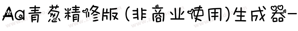 Aa青葱精修版 (非商业使用)生成器字体转换
